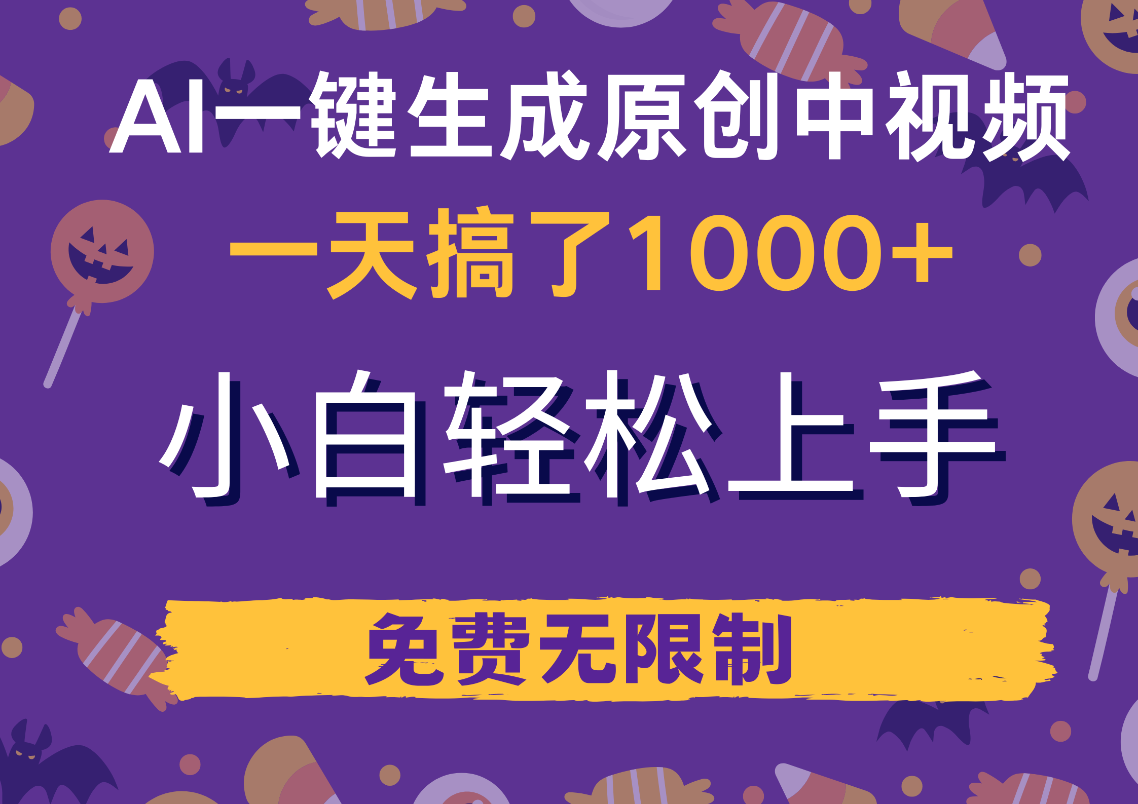 AI一键生成原创中视频，小白轻松上手，免费无限制，单账号日收益1000+